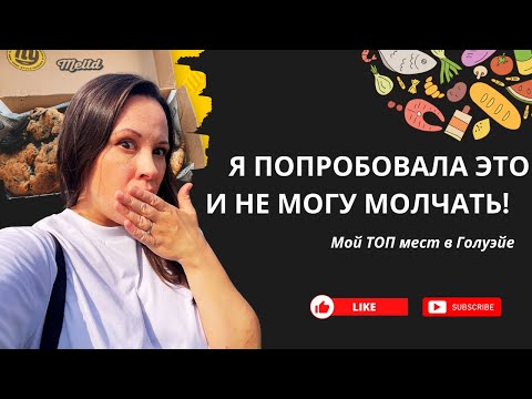Видео: Туристы Голуэйя, запомните эти 4 кафе, иначе придется есть разогретые полуфабрикаты