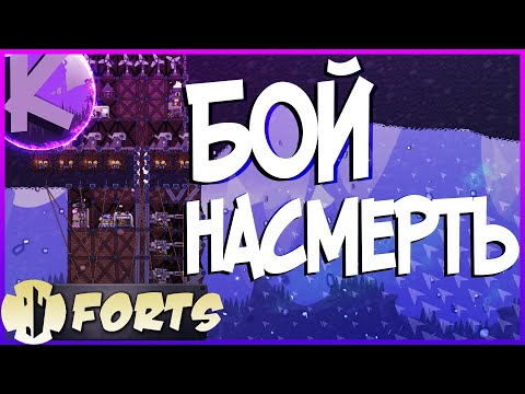 Видео: FORTS - БОЙ НАСМЕРТЬ - КАРТЫ ОТ ПОДПИСЧИКОВ - 4НА4!!!