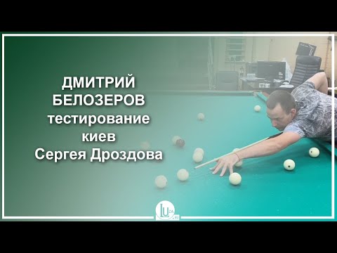 Видео: Дмитрий Белозеров, тест киев Сергея Дроздова - Luza.ru
