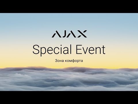 Видео: Ajax Special Event: Зона комфорта