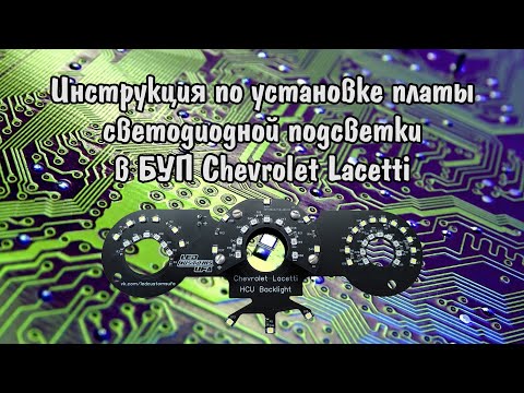 Видео: Инструкция по установке платы светодиодной подсветки в БУП Chevrolet Lacetti