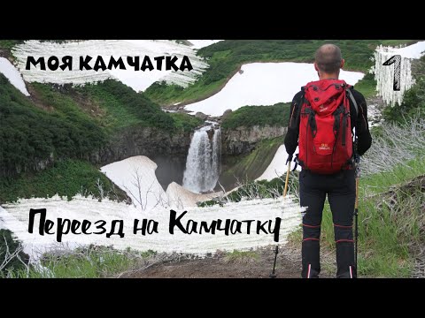 Видео: МОЯ КАМЧАТКА (1 серия) | Переезд на Камчатку