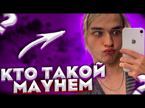 Видео: Mayhem - киберспорт в 23 года возможен? Про импрув в фортнайт, трио Malibuca и Shizoname.