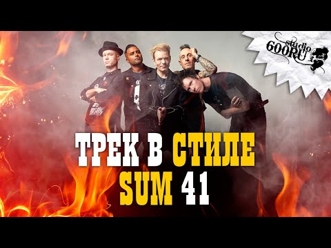 Видео: Трек в стиле SUM 41