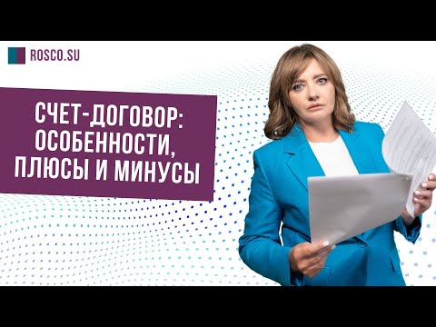 Видео: Счет-договор: особенности, плюсы и минусы