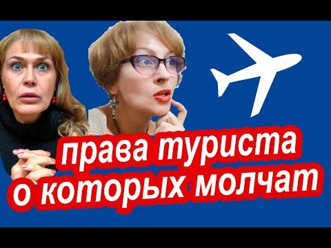 Видео: ПРАВА ТУРИСТА, о Которых МАЛО КТО ЗНАЕТ. Если что-то Пошло НЕ ТАК в Путешествии