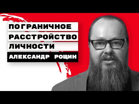 Видео: Пограничное расстройство личности | Александр Рощин, Киев