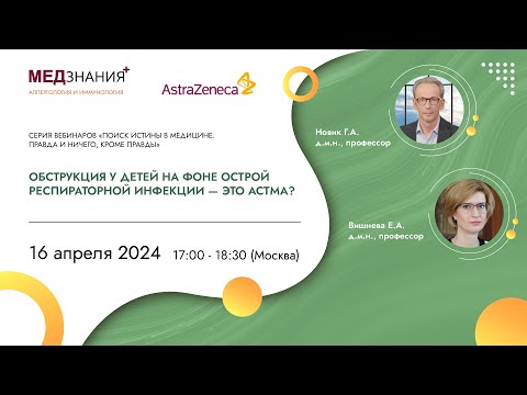 Видео: Обструкция у детей на фоне острой респираторной инфекции- это астма?