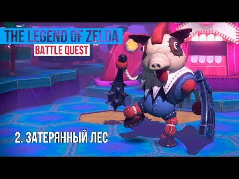 Видео: Nintendo Land - The Legend of Zelda Battle Quest - 2. Затерянный лес Прохождение [Wii U]