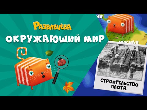 Видео: Развлечёба. Окружающий мир. Про историю