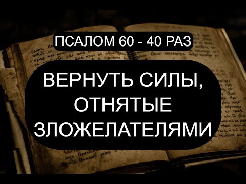 Видео: ВЕРНУТЬ СИЛЫ, ОТНЯТЫЕ НЕДОБРОЖЕЛАТЕЛЯМИ