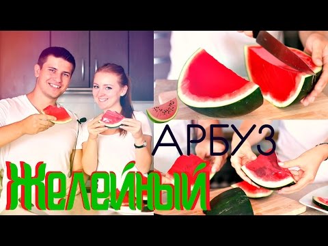 Видео: ГОТОВИМ ЖЕЛЕЙНЫЙ АРБУЗ | HOW TO MAKE A WATERMELON JELLY | SWEET HOME