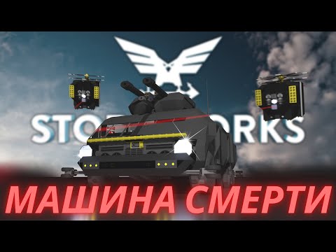 Видео: Лучшее оружие в Stormworks !!! БПЛА  №9 = Stormworks Build and Rescue (Search and Destroy)