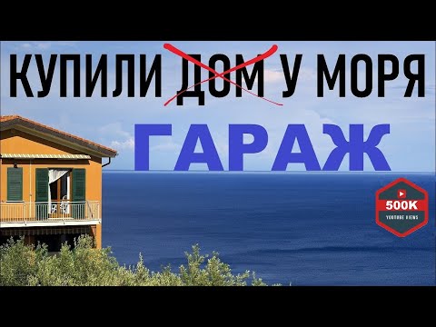 Видео: Купили жилой гараж у моря.