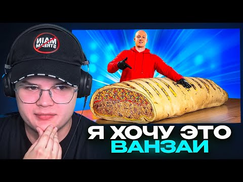 Видео: КАША СМОТРИТ - Я СДЕЛАЛ ГИГАНТСКИЙ БУРРИТО ВЕСОМ 125 КИЛОГРАММ (Ванзай)