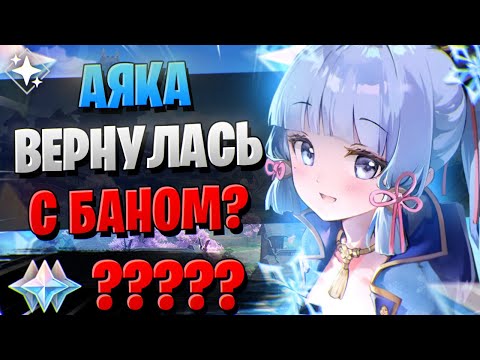 Видео: АЯКА, ЧТО ТЫ ТВОРИШЬ!? | ОТКРЫТИЕ АЯКА И ШЭНЬ ХЭ | Genshin Impact 3.5