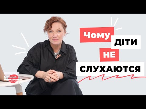 Видео: Чому діти не слухаються?