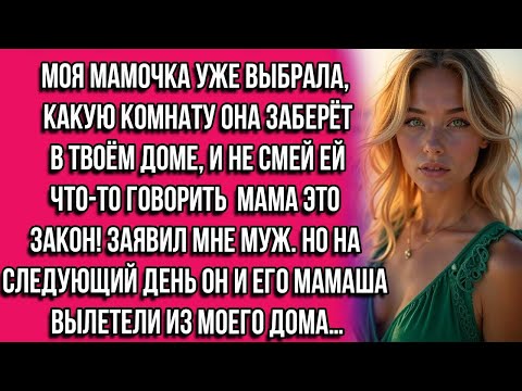 Видео: Моя мамочка уже выбрала, какую комнату она заберёт в твоём доме, и не смей ей что-то говорить...
