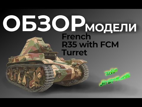 Видео: Обзор новинки от Hobby Boss "French R35".