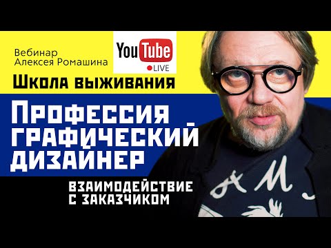 Видео: Профессия графический дизайнер. Школа выживания. Взаимодействие с заказчиком