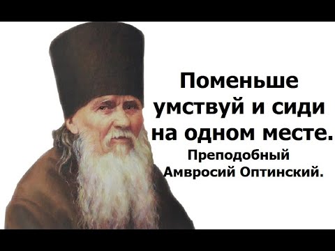 Видео: Поменьше умствуй и сиди на одном месте. Преподобный Амвросий Оптинский.