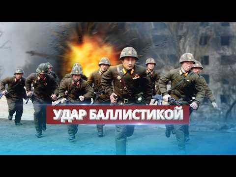 Видео: Северная Корея нанесла удар / Запуск баллистических ракет