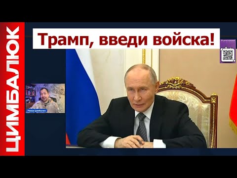 Видео: У Путина просят Трампа ввести войска в Украину. Что будет дальше?