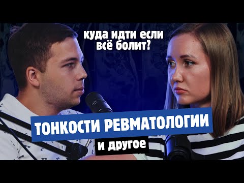 Видео: ВРАЧ-РЕВМАТОЛОГ: шокирующий случай из практики и многое другое
