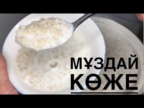 Видео: Салқын көже дайындау / Перловкамен көже / Мұздай КӨЖЕ дайындау