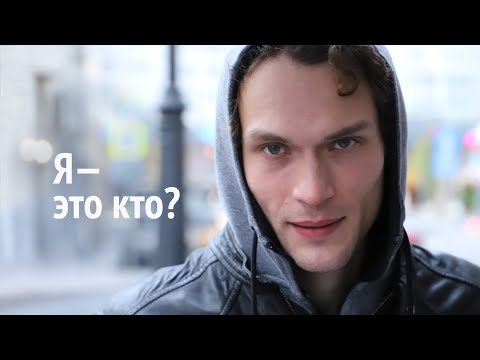 Видео: Я – это кто?