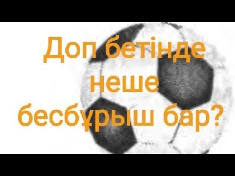 Видео: Доптың бетінде неше бесбұрыш бар?  (Көпжақтарға арналған Эйлер теоремасы)