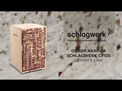 Видео: Обзор SCHLAGWERK CP130