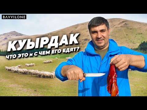 Видео: КУЫРДАК / ВТОРОЕ по ПОПУЛЯРНОСТИ блюдо ТЮРКОВ