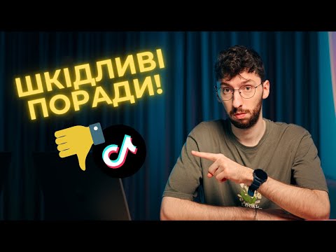 Видео: TikTok психологія - ці поради можуть зробити гірше!