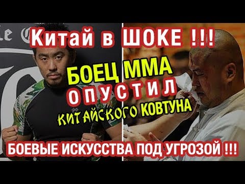Видео: Боец MMA опустил китайского Ковтуна