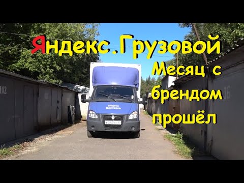 Видео: Яндекс Грузовой. Работа в оклейке на Газели. Больше месяца прошло...