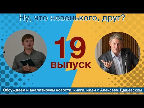 Видео: Что новенького, друг? Выпуск № 19