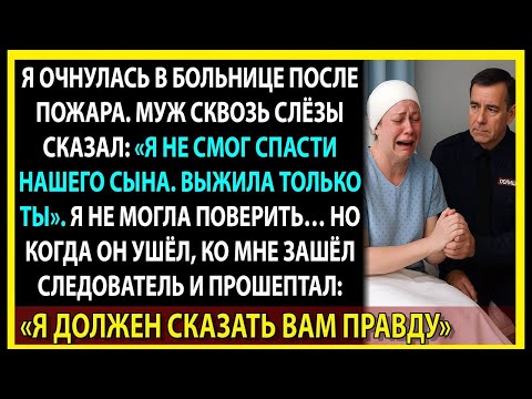 Видео: Я очнулась после пожара. Муж сказал: “Сына больше нет”. Но это была не вся правда…