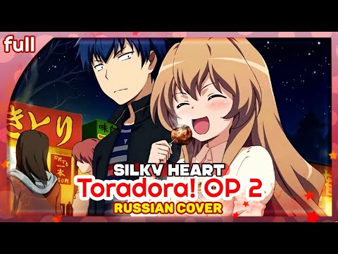 Видео: Toradora! OP 2 (silky heart) КАВЕР НА РУССКОМ @RoroAi & @MarieBibika ​