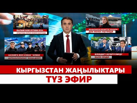 Видео: Кыргызстан жаңылыктары | Түз эфир | 15.12.24