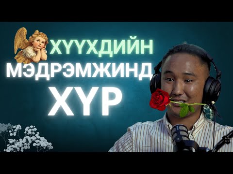 Видео: Хүүхдэд мэдрэмжээ мэдрүүл, сүнс удамшлыг нь хүндэл, 3 нас оройтно, жижиг ч хамаагүй зүйл сурга