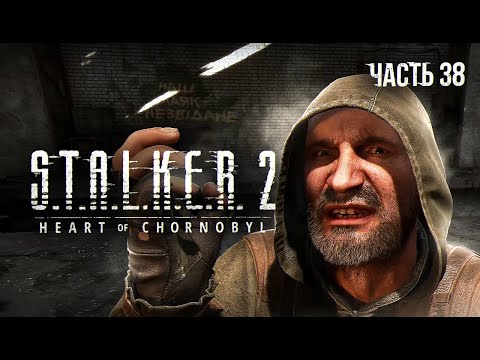 Видео: S.T.A.L.K.E.R. 2 Heart of Chornobyl Прохождение # 38. Безумный план Шрама.