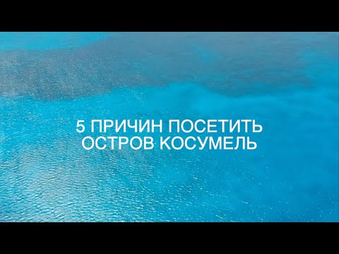 Видео: 5 причин посетить остров Косумель / Мексика