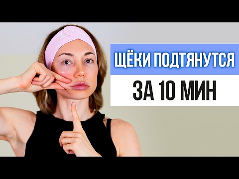 Видео: 3 простых упражнения для ОБВИСШИХ ЩЁК. Как подтянуть обвисшие щеки в домашних условиях