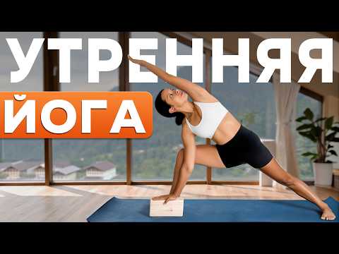 Видео: Утренняя ЙОГА РАСТЯЖКА на всё тело | В 10 раз лучше любой утренней зарядки