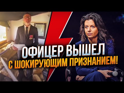 Видео: ⚡️Симоньян обомлела увидев это видео русского офицера! Вот что он сказал!