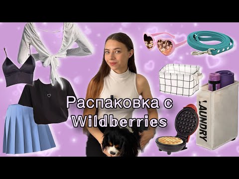 Видео: Распаковка с Wildberries. ВАФЕЛЬНИЦА ЗА 500 РУБЛЕЙ