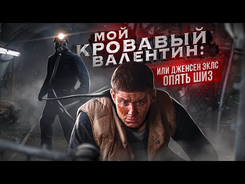 Видео: ТРЕШ ОБЗОР фильма МОЙ КРОВАВЫЙ ВАЛЕНТИН
