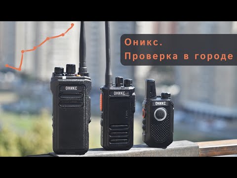 Видео: Проверка в городе радиостанций Оникс 🌇