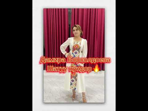 Видео: Шатуу кундор🔥